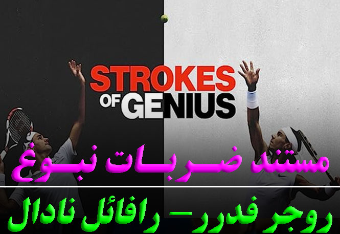 مستند ضربات نبوغ (روجر فدرر و رافائل نادال)
