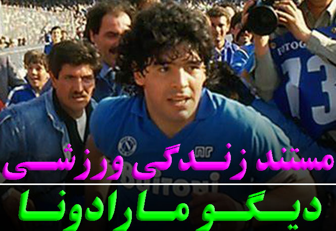 مستند زندگی ورزشی دیگو مارادونا