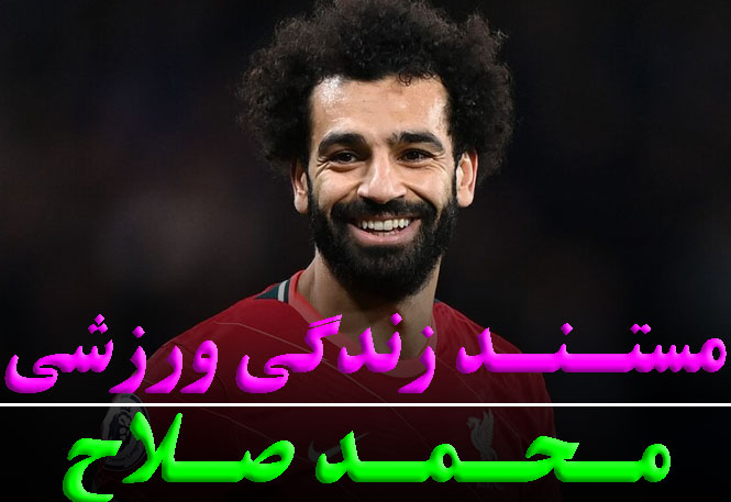 مستند زندگی ورزشی محمد صلاح
