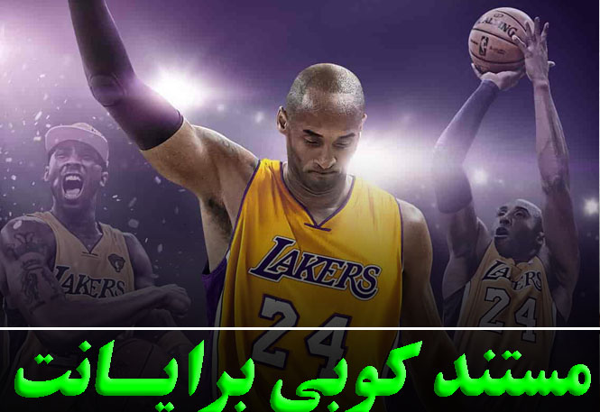 مستند کوبی برایانت