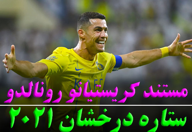 مستند کریستیانو رونالدو ستاره درخشان 2021