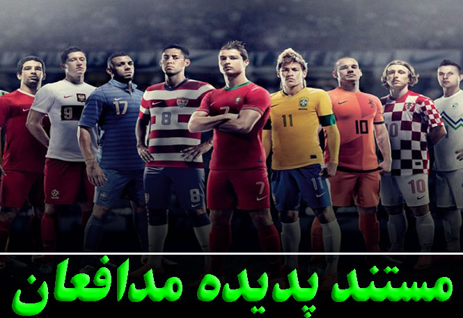 پدیده مدافعان فوتبال