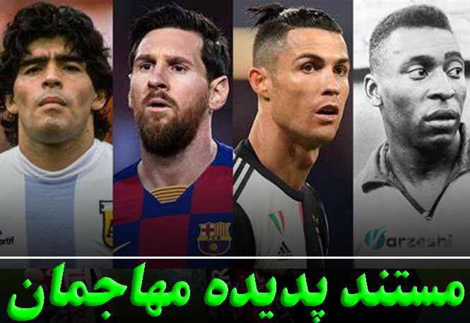 پدیده مهاجمان فوتبال